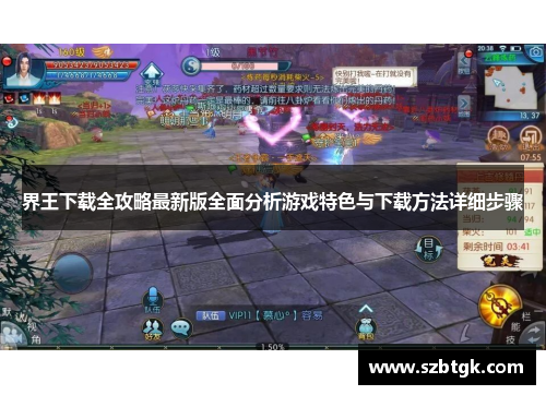 界王下载全攻略最新版全面分析游戏特色与下载方法详细步骤