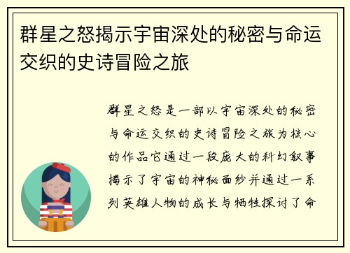 群星之怒揭示宇宙深处的秘密与命运交织的史诗冒险之旅