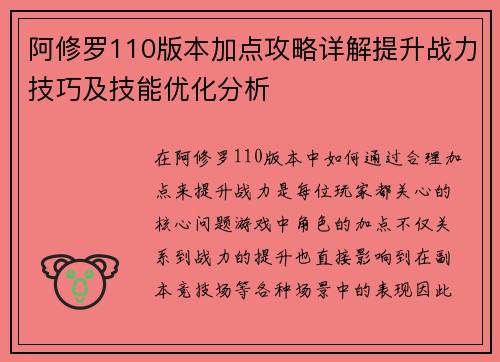 阿修罗110版本加点攻略详解提升战力技巧及技能优化分析
