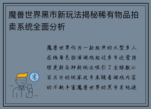 魔兽世界黑市新玩法揭秘稀有物品拍卖系统全面分析