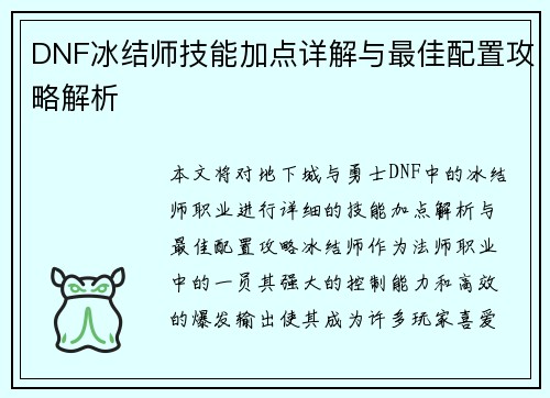 DNF冰结师技能加点详解与最佳配置攻略解析