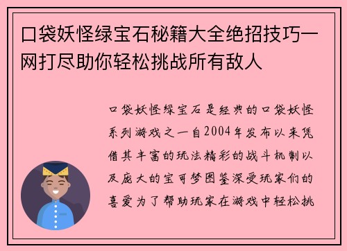 口袋妖怪绿宝石秘籍大全绝招技巧一网打尽助你轻松挑战所有敌人