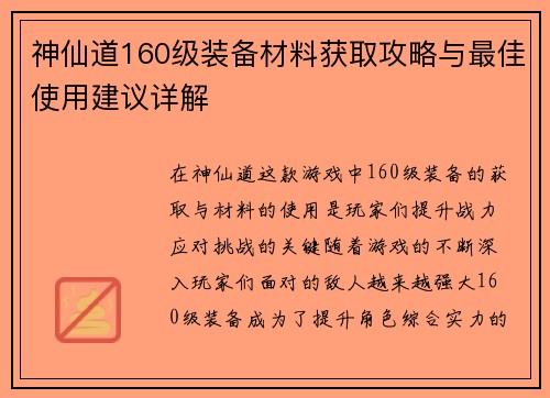 神仙道160级装备材料获取攻略与最佳使用建议详解