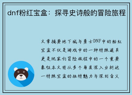 dnf粉红宝盒：探寻史诗般的冒险旅程