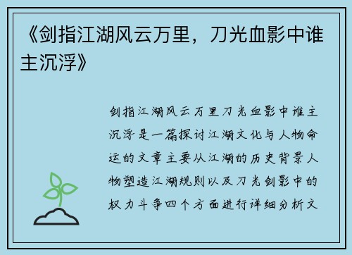 《剑指江湖风云万里，刀光血影中谁主沉浮》