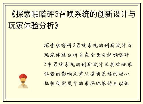 《探索啪嗒砰3召唤系统的创新设计与玩家体验分析》