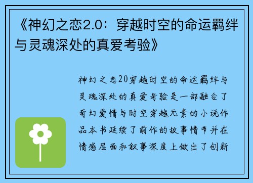 《神幻之恋2.0：穿越时空的命运羁绊与灵魂深处的真爱考验》