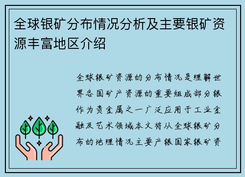 全球银矿分布情况分析及主要银矿资源丰富地区介绍