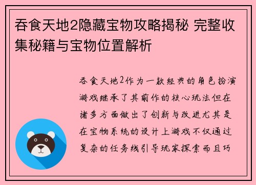 吞食天地2隐藏宝物攻略揭秘 完整收集秘籍与宝物位置解析