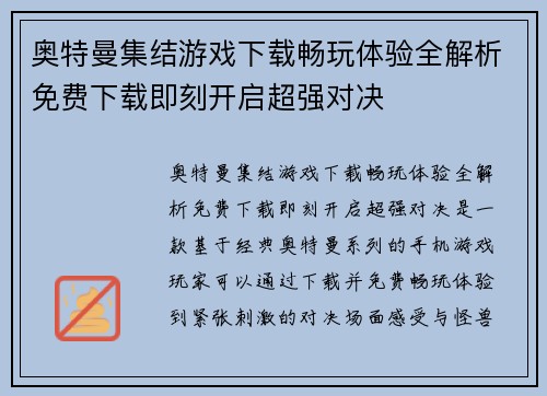 奥特曼集结游戏下载畅玩体验全解析免费下载即刻开启超强对决