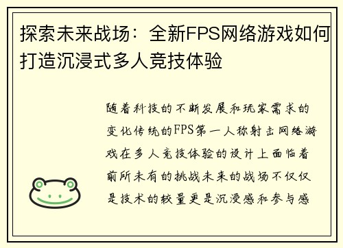 探索未来战场：全新FPS网络游戏如何打造沉浸式多人竞技体验
