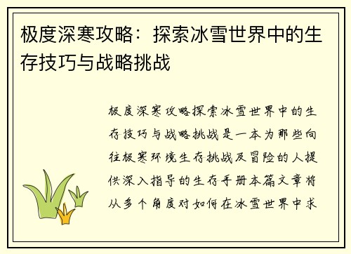 极度深寒攻略：探索冰雪世界中的生存技巧与战略挑战