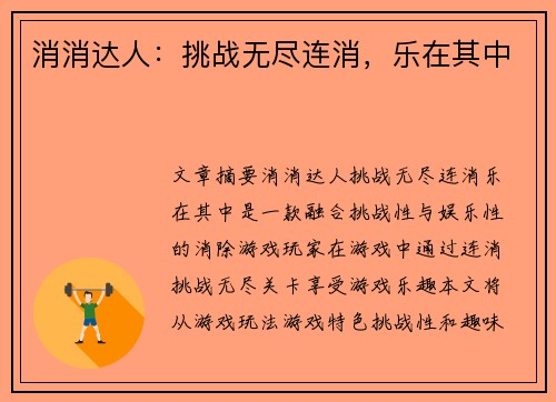 消消达人：挑战无尽连消，乐在其中