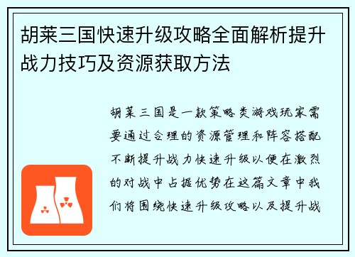 胡莱三国快速升级攻略全面解析提升战力技巧及资源获取方法