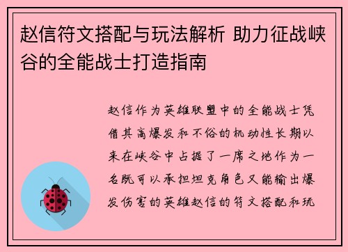 赵信符文搭配与玩法解析 助力征战峡谷的全能战士打造指南