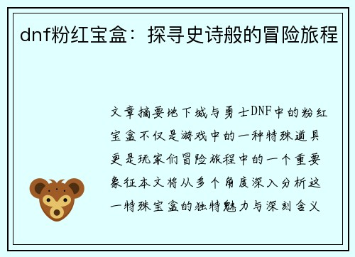 dnf粉红宝盒：探寻史诗般的冒险旅程