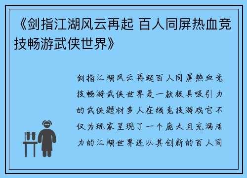 《剑指江湖风云再起 百人同屏热血竞技畅游武侠世界》