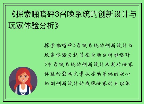 《探索啪嗒砰3召唤系统的创新设计与玩家体验分析》