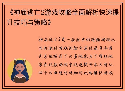 《神庙逃亡2游戏攻略全面解析快速提升技巧与策略》