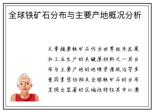 全球铁矿石分布与主要产地概况分析