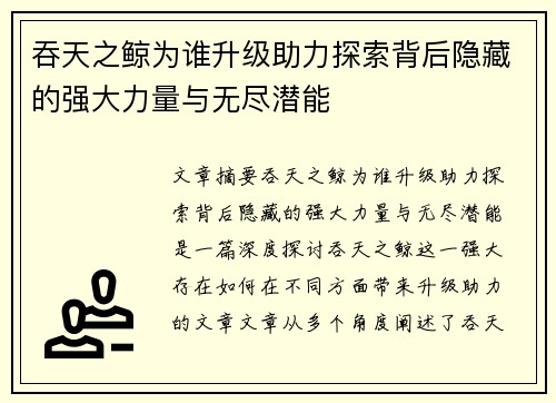 吞天之鲸为谁升级助力探索背后隐藏的强大力量与无尽潜能