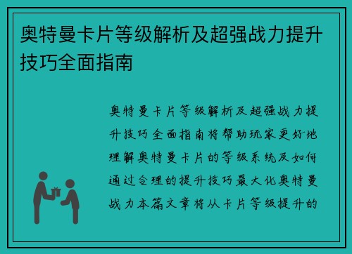 奥特曼卡片等级解析及超强战力提升技巧全面指南