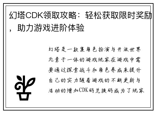 幻塔CDK领取攻略：轻松获取限时奖励，助力游戏进阶体验