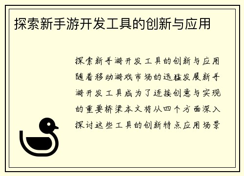 探索新手游开发工具的创新与应用
