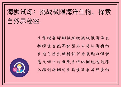 海狮试炼：挑战极限海洋生物，探索自然界秘密