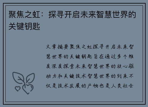 聚焦之虹：探寻开启未来智慧世界的关键钥匙