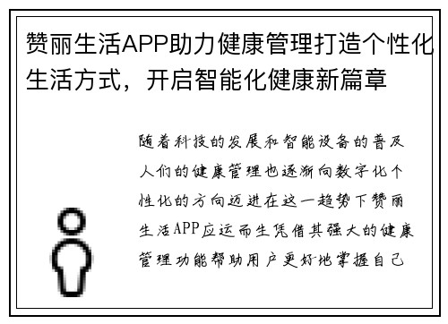 赞丽生活APP助力健康管理打造个性化生活方式，开启智能化健康新篇章
