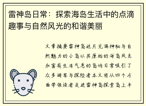 雷神岛日常：探索海岛生活中的点滴趣事与自然风光的和谐美丽