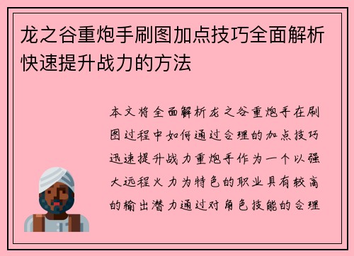 龙之谷重炮手刷图加点技巧全面解析快速提升战力的方法