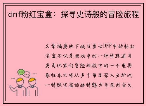 dnf粉红宝盒：探寻史诗般的冒险旅程