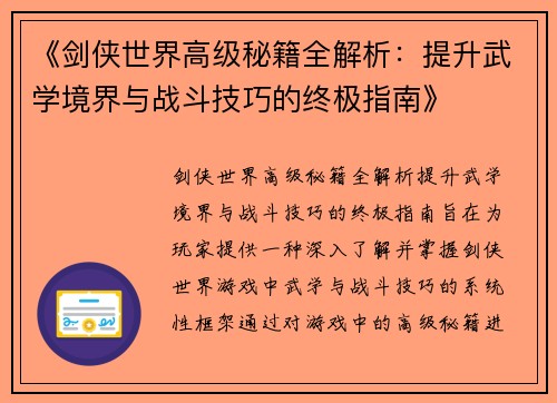 《剑侠世界高级秘籍全解析：提升武学境界与战斗技巧的终极指南》