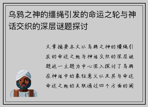 乌鸦之神的缰绳引发的命运之轮与神话交织的深层谜题探讨