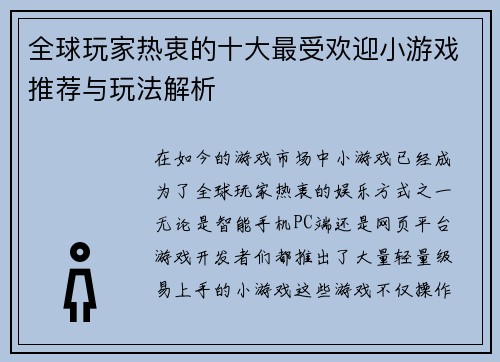 全球玩家热衷的十大最受欢迎小游戏推荐与玩法解析