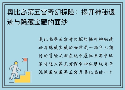 奥比岛第五宫奇幻探险：揭开神秘遗迹与隐藏宝藏的面纱