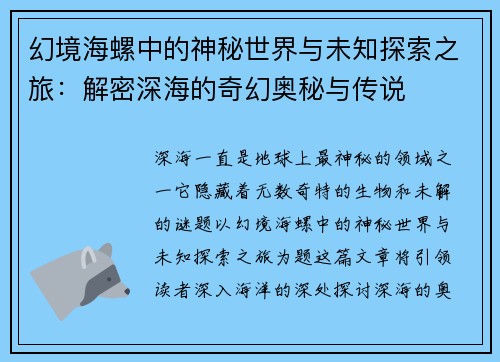 幻境海螺中的神秘世界与未知探索之旅：解密深海的奇幻奥秘与传说