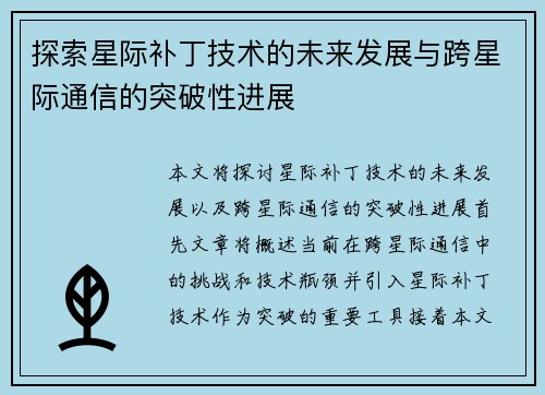 探索星际补丁技术的未来发展与跨星际通信的突破性进展