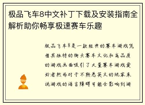 极品飞车8中文补丁下载及安装指南全解析助你畅享极速赛车乐趣