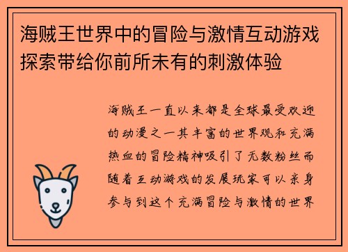 海贼王世界中的冒险与激情互动游戏探索带给你前所未有的刺激体验