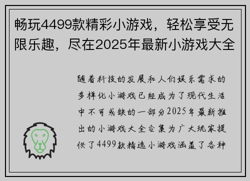 畅玩4499款精彩小游戏，轻松享受无限乐趣，尽在2025年最新小游戏大全合集