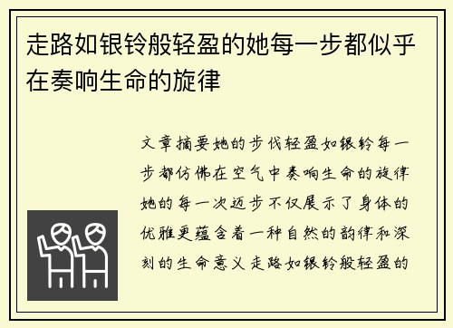 走路如银铃般轻盈的她每一步都似乎在奏响生命的旋律