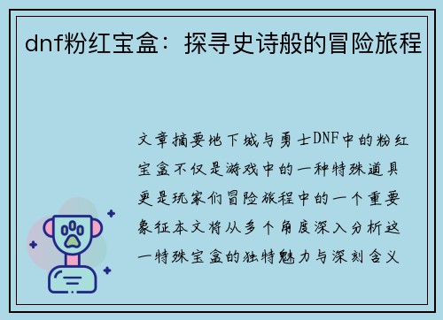 dnf粉红宝盒：探寻史诗般的冒险旅程