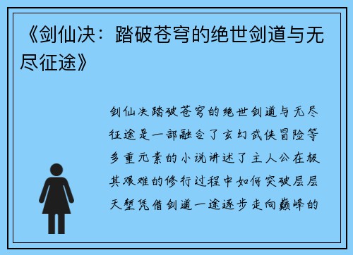 《剑仙决：踏破苍穹的绝世剑道与无尽征途》