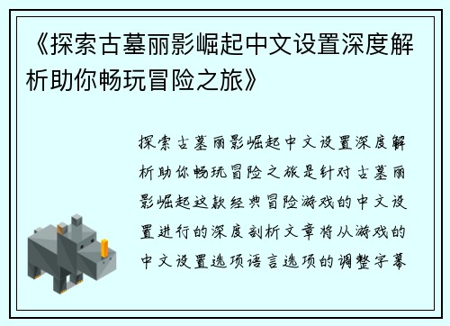 《探索古墓丽影崛起中文设置深度解析助你畅玩冒险之旅》