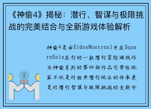 《神偷4》揭秘：潜行、智谋与极限挑战的完美结合与全新游戏体验解析