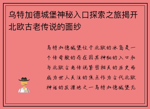 乌特加德城堡神秘入口探索之旅揭开北欧古老传说的面纱