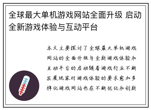 全球最大单机游戏网站全面升级 启动全新游戏体验与互动平台